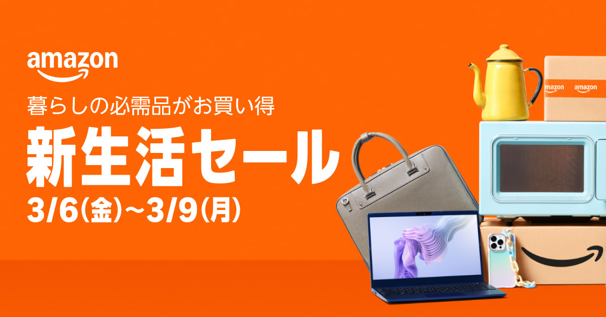 Amazon 新生活セール